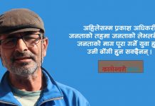 ‘ठूला नेता र पार्टीहरूले धेरै ठगे, अब स्वतन्त्र प्रकाश अधिकारीलाई जिताउनुपर्छ’